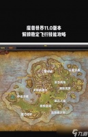 魔兽祝福之翼哪里掉落最多 掉落率最高的地点是哪里