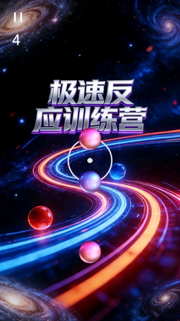 极速反应训练营好玩吗 极速反应训练营玩法简介