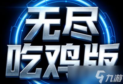 无尽冬日新活动欢乐大乱斗玩法爆料