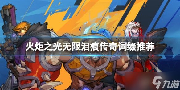 火炬之光无限泪痕获取全攻略：掉落地点与几率提升技巧