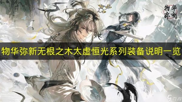 《物华弥新》无根之木太虚恒光系列装备说明一览