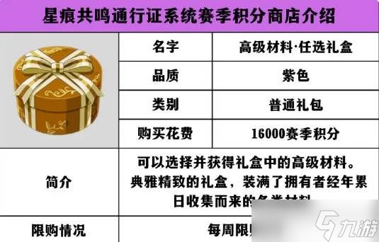 《星痕共鸣》赛季积分商店