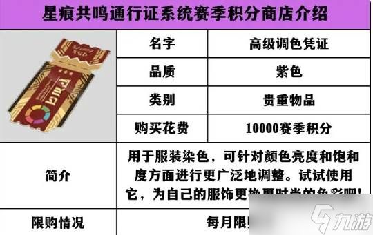 《星痕共鸣》赛季积分商店