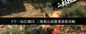 <a id='link_pop' class='keyword-tag' href='https://www.9game.cn/xyzjh2/'>下一站江湖2</a>二郎担山技能卷如何获取