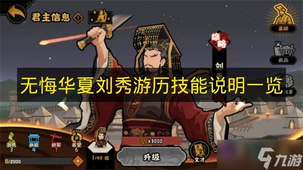 《无悔华夏》刘秀游历技能说明一览