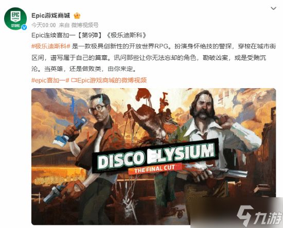 Epic连送第九弹!极乐迪斯科免费领