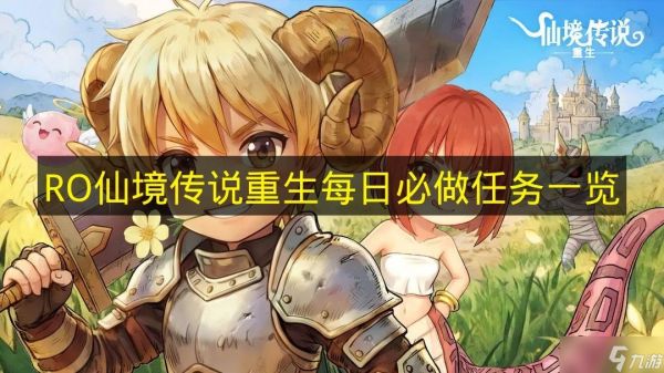 《RO仙境传说重生》每日必做任务一览