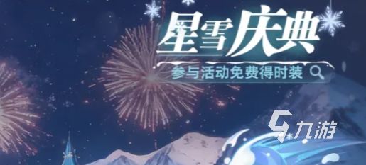 斗罗大陆猎魂世界星雪庆典介绍 斗罗大陆猎魂世界星雪庆典有哪些内容
