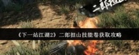 下一站江湖2二郎担山技能卷怎么获取