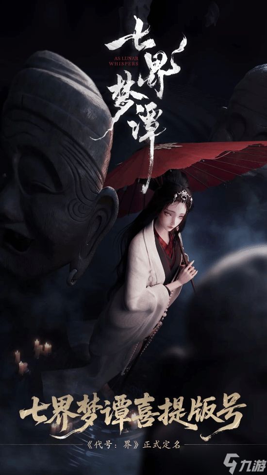 七界梦谭定名揭晓:国风仙诡MMO以民俗文化重构玩法,2026年上线