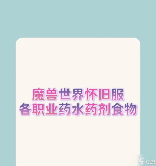魔兽世界滋补药剂购买地点？如何获取？