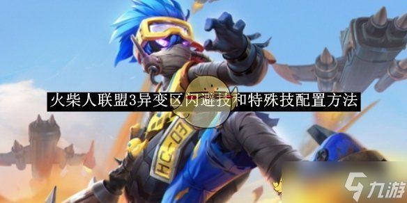火柴人联盟3异变区技能配置全攻略：闪避技与特殊技搭配技巧