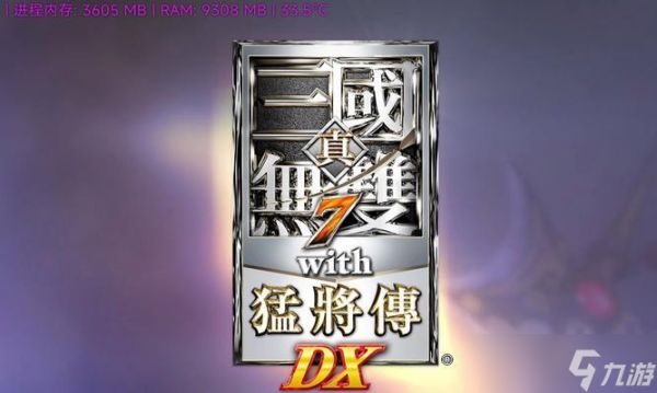 真三国无双7（掌握断月刃）