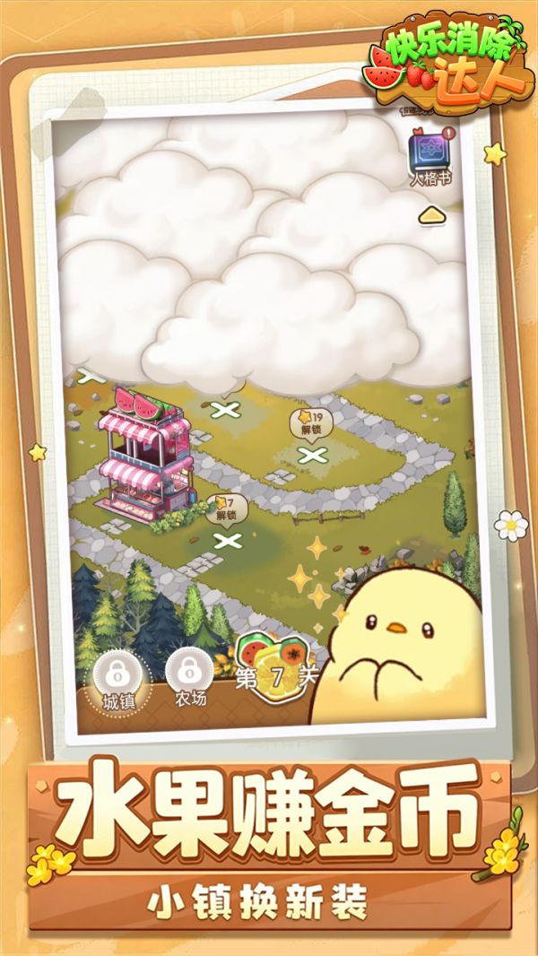 快乐消除达人好玩吗 快乐消除达人玩法简介