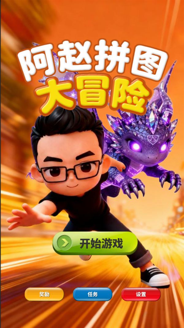 阿赵拼图大作战什么时候出 公测上线时间预告