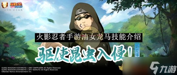 火影忍者手游油女龙马技能详解：机制与连招深度解析