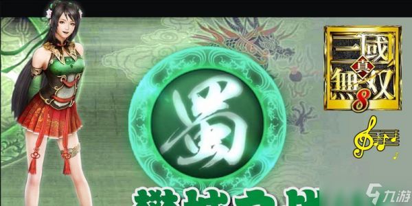 真三国无双8蜀国攻略（征战三国）