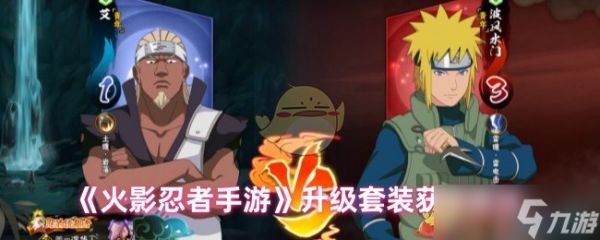 火影忍者手游升级套装获取全攻略：副本、商店、活动多途径解析