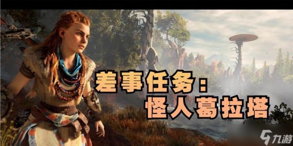 地平线黎明时分差事任务怪人葛拉塔攻略(任务奖励)