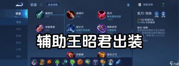 王昭君辅助宝石搭配建议？出装顺序是什么？