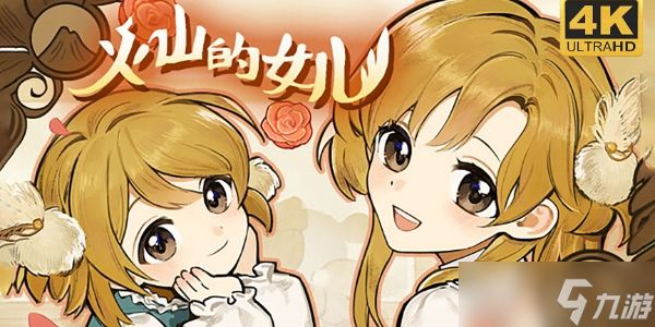 火山的女儿和女儿一起上课任务通关全攻略