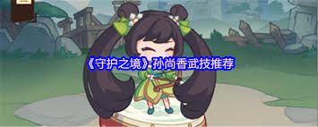 守护之境孙尚香武技怎么选