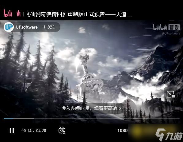 《仙剑奇侠传4重制版》实机演示-预告片画质与玩法革新解读