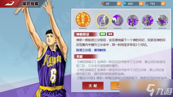 灌篮高手手游神宗一郎技能全解析：三分王还是空有虚名？