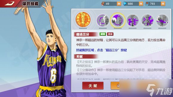 灌篮高手手游神宗一郎技能全解析：三分王还是空有虚名？
