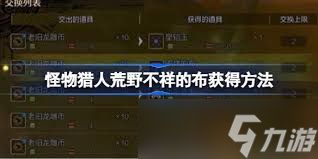 怪物猎人荒野中不详的布怎么获得