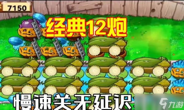《植物大战僵尸经典十二炮阵型详解分析》（掌握游戏技巧）