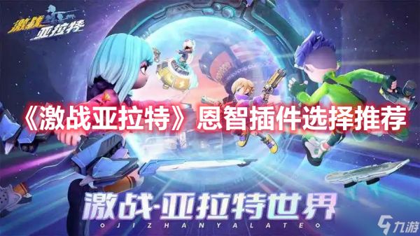 激战亚拉特恩智插件搭配攻略：如何选择最顺手组合