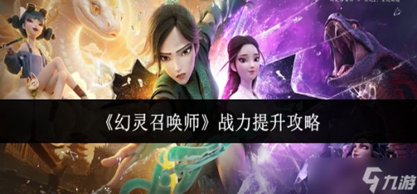 幻灵召唤师战力怎么提升-战力提升攻略
