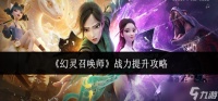 幻灵召唤师战力怎么提升-战力提升攻略