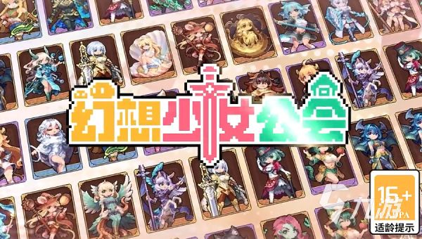 幻想少女公会新手入门指南：快速上手、资源规划与角色培养技巧