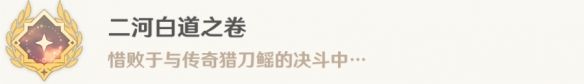 原神二河白道之卷成就怎么解锁 原神二河白道之卷成就攻略