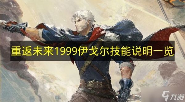 《重返未来1999》伊戈尔技能说明一览