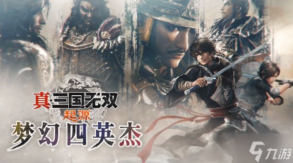 《真三国无双起源》梦幻四英杰DLC新增IF剧情说明