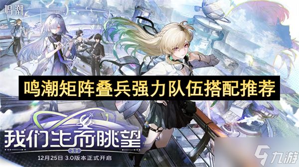 鸣潮矩阵叠兵强力队伍搭配推荐