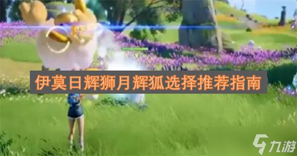 伊莫日辉狮月辉狐选择推荐指南