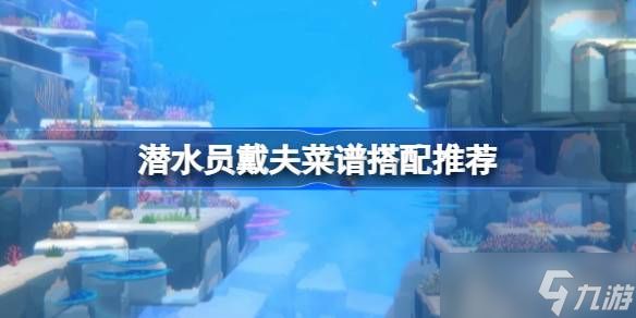 潜水员戴夫菜谱搭配策略：高效与乐趣并存