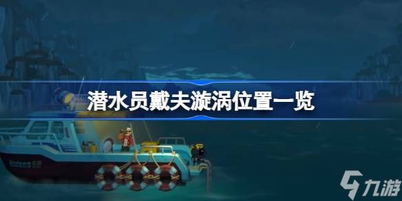 潜水员戴夫漩涡位置全解析