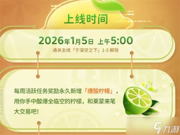 《恋与深空》全新常驻活动莱蒙惊喜屋将于2026年1月日正式上线！