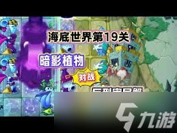 植物大战僵尸2巨型寄居蟹怎么击败