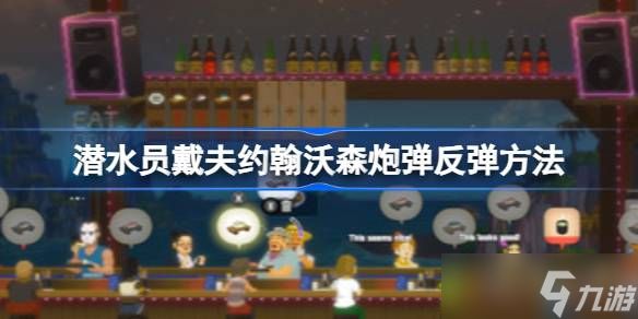 潜水员戴夫如何反弹约翰沃森的炮弹