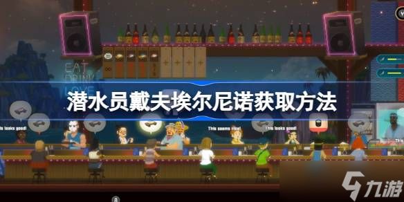 潜水员戴夫埃尔尼诺怎么得：游戏内获取方法详解
