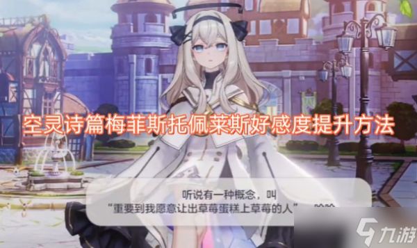 空灵诗篇梅菲斯托佩莱斯好感度提升方法