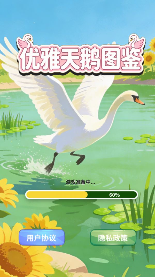 优雅天鹅图鉴好玩吗 优雅天鹅图鉴玩法简介