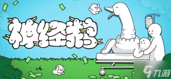 休闲游戏《神经鹅》获Steam特别好评：玩法极其抽象 国区售价28元