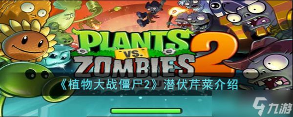 潜伏芹菜的逆袭之路:从地底潜伏者到战场多面手